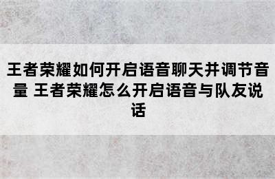 王者荣耀如何开启语音聊天并调节音量 王者荣耀怎么开启语音与队友说话